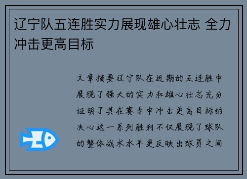辽宁队五连胜实力展现雄心壮志 全力冲击更高目标