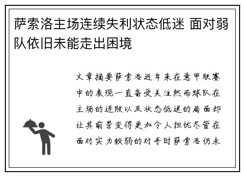萨索洛主场连续失利状态低迷 面对弱队依旧未能走出困境