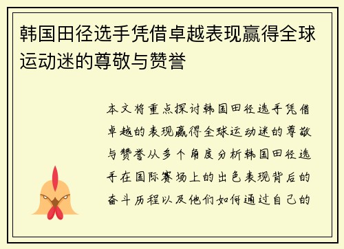 韩国田径选手凭借卓越表现赢得全球运动迷的尊敬与赞誉