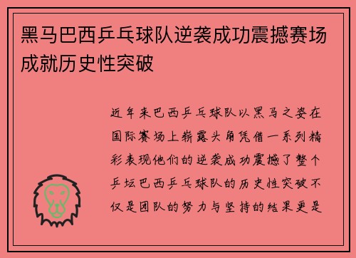 黑马巴西乒乓球队逆袭成功震撼赛场成就历史性突破