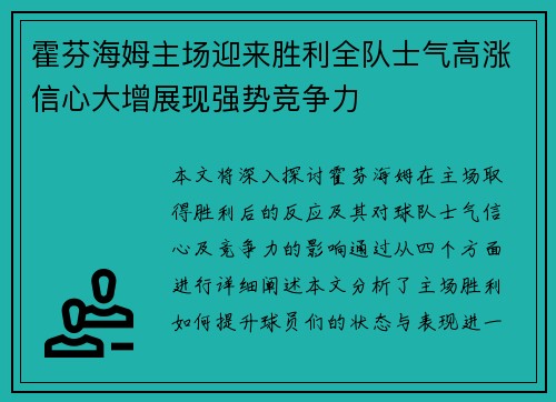 霍芬海姆主场迎来胜利全队士气高涨信心大增展现强势竞争力