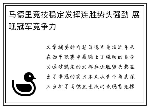 马德里竞技稳定发挥连胜势头强劲 展现冠军竞争力