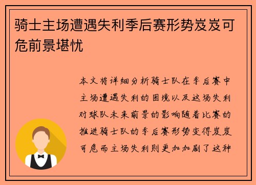 骑士主场遭遇失利季后赛形势岌岌可危前景堪忧