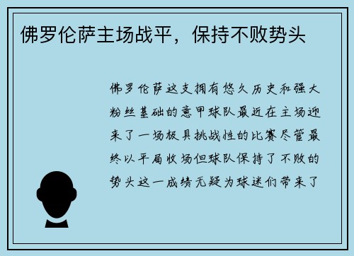 佛罗伦萨主场战平,保持不败势头