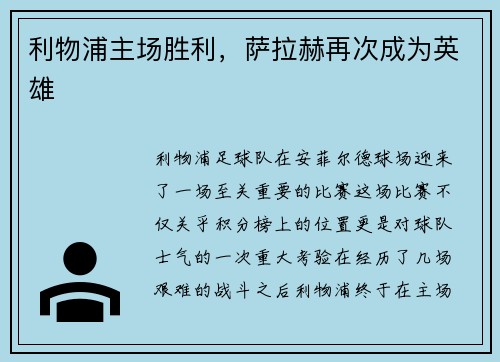 利物浦主场胜利，萨拉赫再次成为英雄