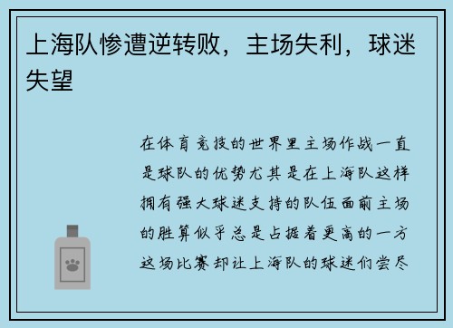 上海队惨遭逆转败，主场失利，球迷失望
