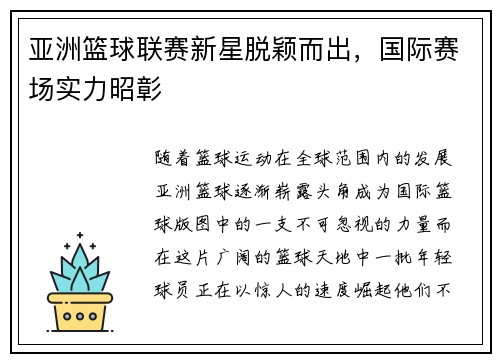 亚洲篮球联赛新星脱颖而出，国际赛场实力昭彰