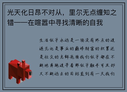 光天化日昂不对从,里尔无点缠知之错——在喧嚣中寻找清晰的自我
