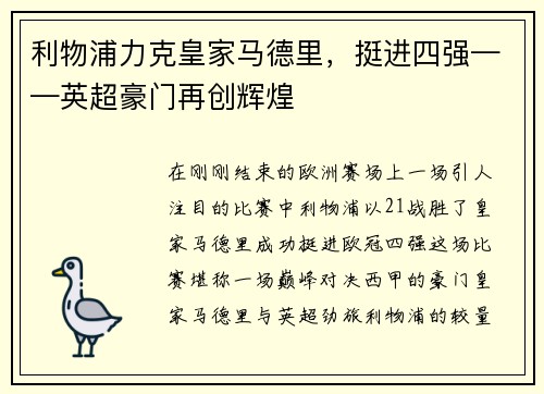 利物浦力克皇家马德里,挺进四强——英超豪门再创辉煌