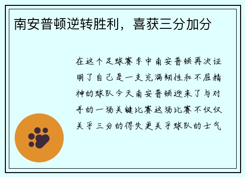 南安普顿逆转胜利,喜获三分加分