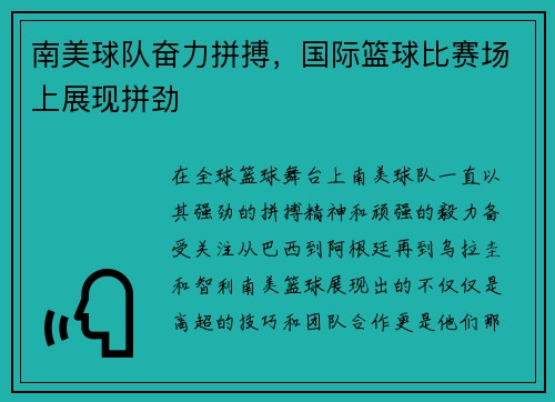 南美球队奋力拼搏,国际篮球比赛场上展现拼劲