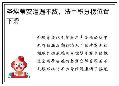 圣埃蒂安遭遇不敌,法甲积分榜位置下滑