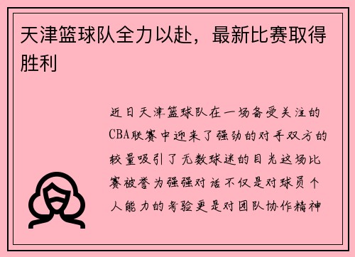 天津篮球队全力以赴,最新比赛取得胜利