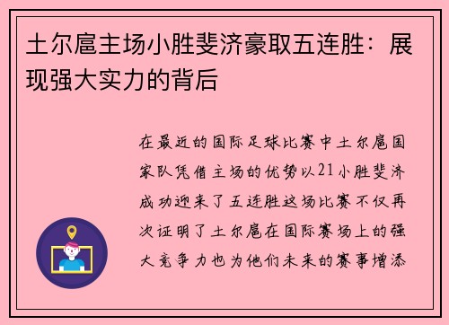土尔扈主场小胜斐济豪取五连胜:展现强大实力的背后