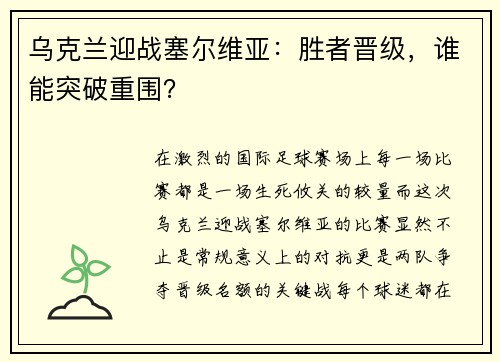 乌克兰迎战塞尔维亚：胜者晋级，谁能突破重围？