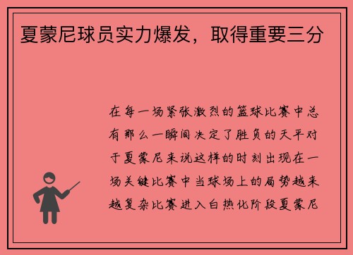 夏蒙尼球员实力爆发,取得重要三分