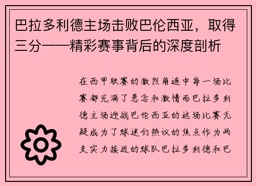 巴拉多利德主场击败巴伦西亚，取得三分——精彩赛事背后的深度剖析