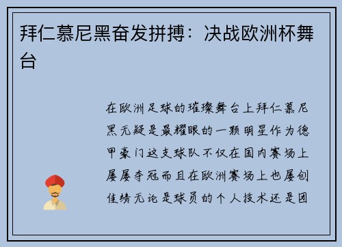 拜仁慕尼黑奋发拼搏:决战欧洲杯舞台