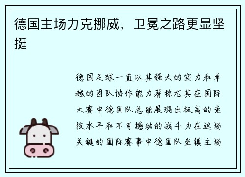 德国主场力克挪威，卫冕之路更显坚挺