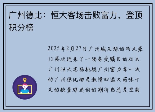 广州德比:恒大客场击败富力,登顶积分榜
