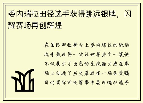 委内瑞拉田径选手获得跳远银牌,闪耀赛场再创辉煌
