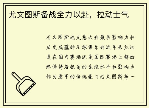 尤文图斯备战全力以赴，拉动士气