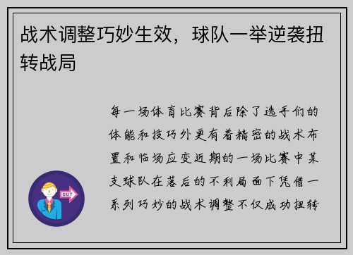 战术调整巧妙生效,球队一举逆袭扭转战局
