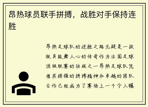 昂热球员联手拼搏,战胜对手保持连胜
