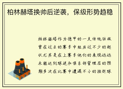 柏林赫塔换帅后逆袭,保级形势趋稳