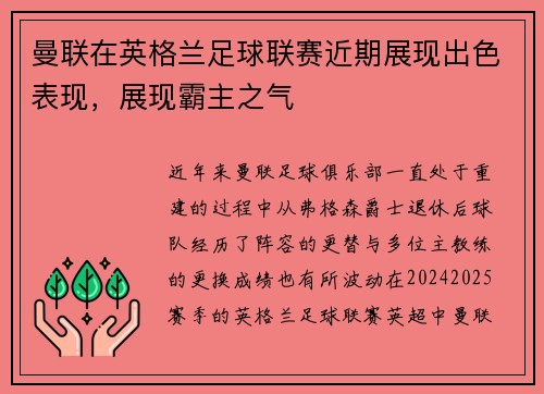 曼联在英格兰足球联赛近期展现出色表现，展现霸主之气
