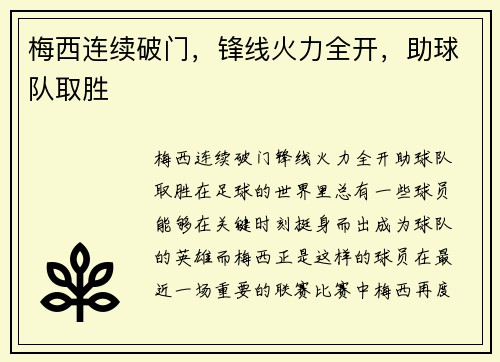 梅西连续破门,锋线火力全开,助球队取胜