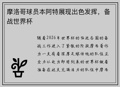 摩洛哥球员本阿特展现出色发挥,备战世界杯