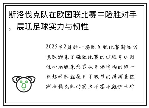 斯洛伐克队在欧国联比赛中险胜对手,展现足球实力与韧性