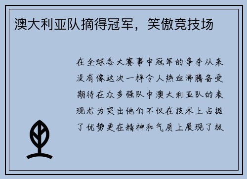 澳大利亚队摘得冠军,笑傲竞技场