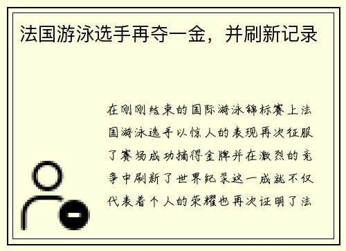 法国游泳选手再夺一金,并刷新记录