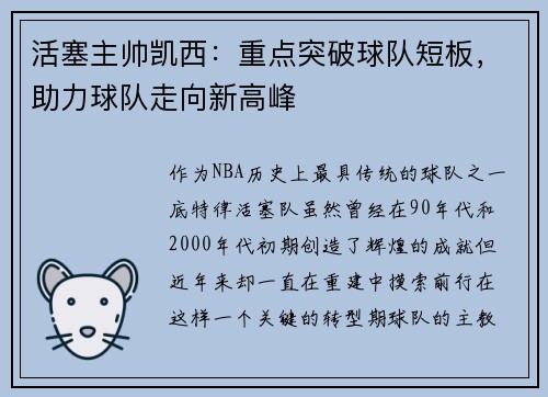 活塞主帅凯西:重点突破球队短板,助力球队走向新高峰