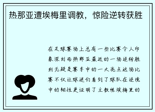 热那亚遭埃梅里调教，惊险逆转获胜