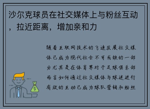 沙尔克球员在社交媒体上与粉丝互动,拉近距离,增加亲和力
