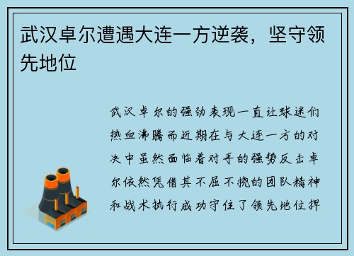 武汉卓尔遭遇大连一方逆袭,坚守领先地位