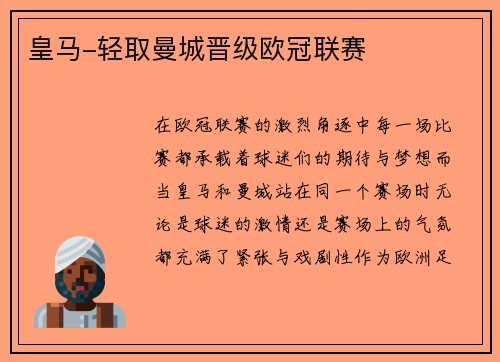 皇马-轻取曼城晋级欧冠联赛