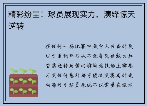 精彩纷呈!球员展现实力,演绎惊天逆转
