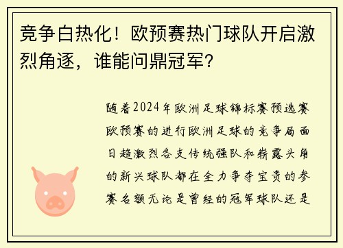 竞争白热化!欧预赛热门球队开启激烈角逐,谁能问鼎冠军?