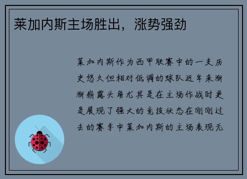 莱加内斯主场胜出,涨势强劲