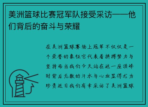 美洲篮球比赛冠军队接受采访——他们背后的奋斗与荣耀