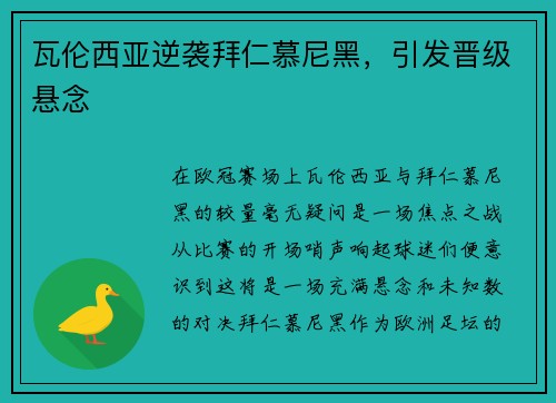 瓦伦西亚逆袭拜仁慕尼黑,引发晋级悬念