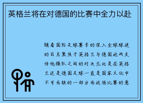 英格兰将在对德国的比赛中全力以赴