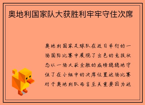奥地利国家队大获胜利牢牢守住次席