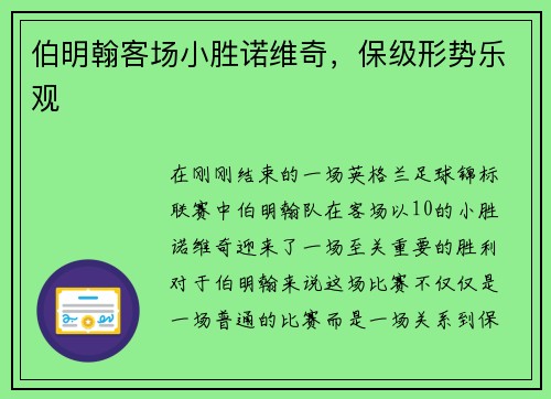 伯明翰客场小胜诺维奇,保级形势乐观