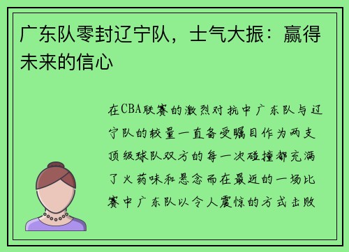 广东队零封辽宁队,士气大振:赢得未来的信心