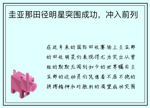 圭亚那田径明星突围成功，冲入前列